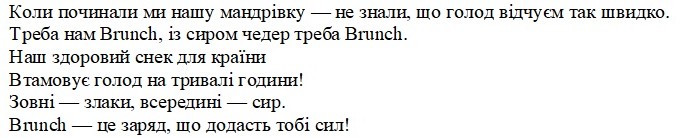 коли починали ми нашу мандрівку-не знали, що голод відчуєм та швидко