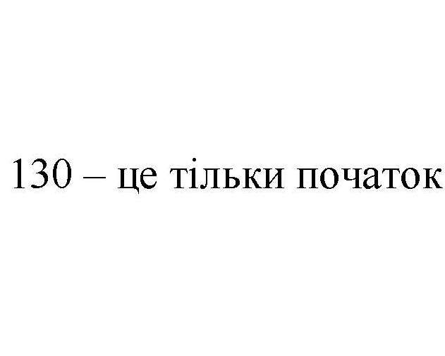 130-це тільки початок