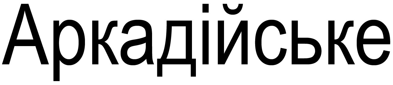 аркадійське