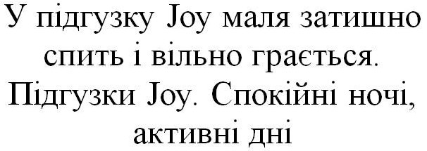 Торговельна марка «joy затишно вільно активні грається дні маля підгузки підгузки joy підгузку у підгузку joy маля затишно спить і вільно грається спить спокійні спокійні ночі, активні дні ночі», свідоцтво №391076