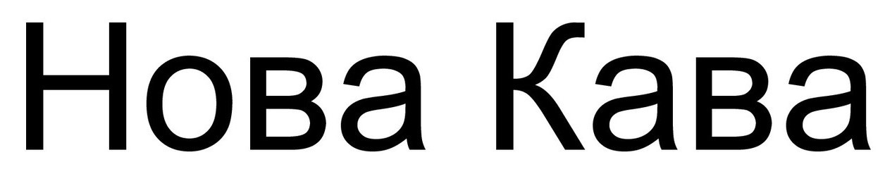нова кава