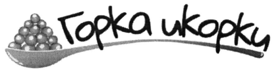горка икорки