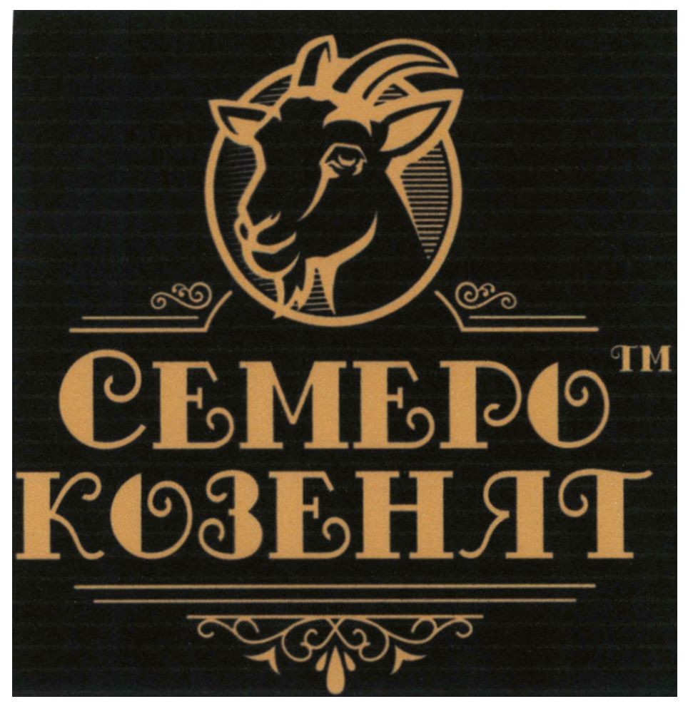 семеро козенят