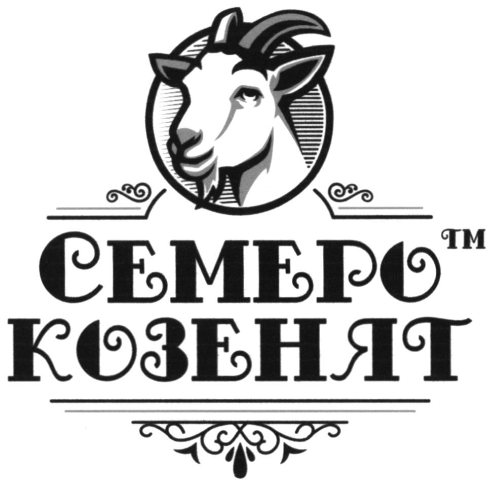 семеро козенят