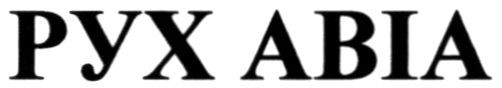 рух abia