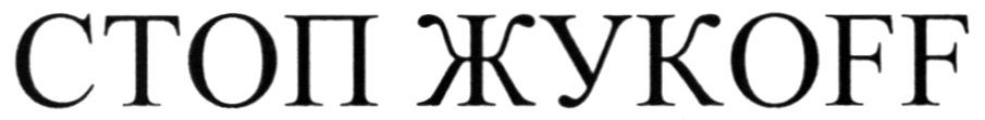 стоп жукофф