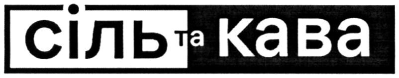 сіль та кава