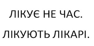 лікують лікарі