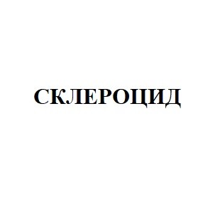 склероцид