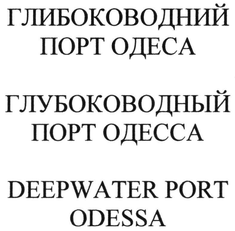 глубоководный порт одесса