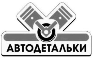 автодетальки