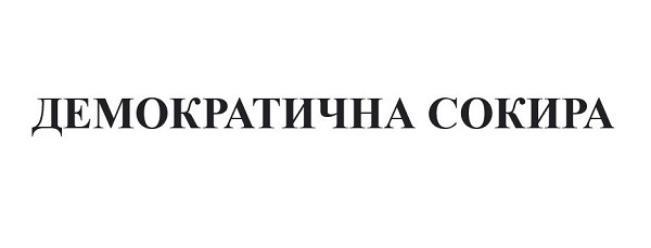 демократична сокира