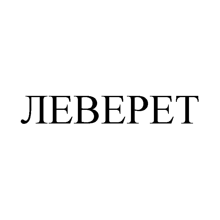 леверет
