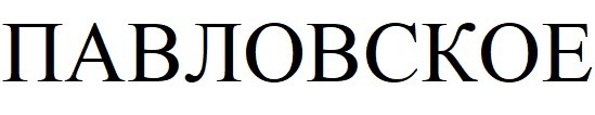 павловское