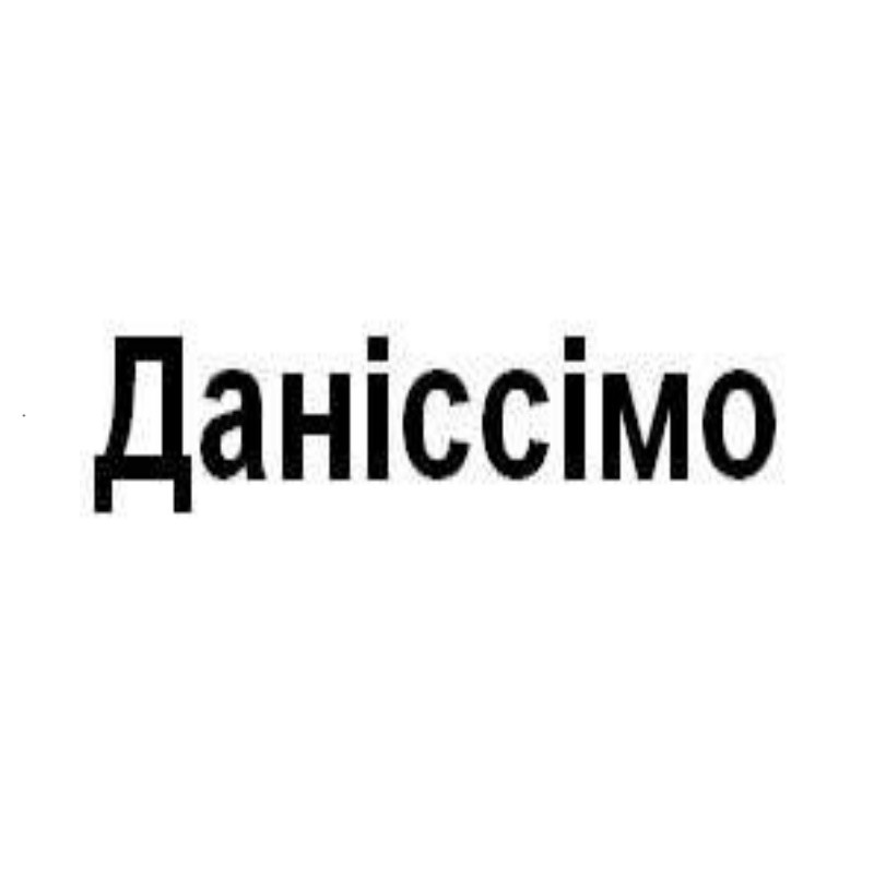 даніссімо