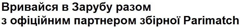 вривайся в зарубу разом з офіційним партнером збірної parimatch