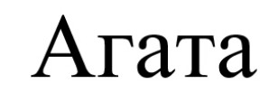 агата