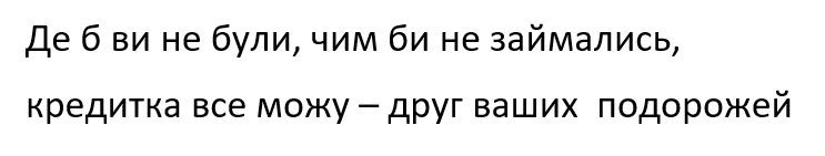 де б ви не були, чим би не займались, кредитка все можу-друг ваших подорожей
