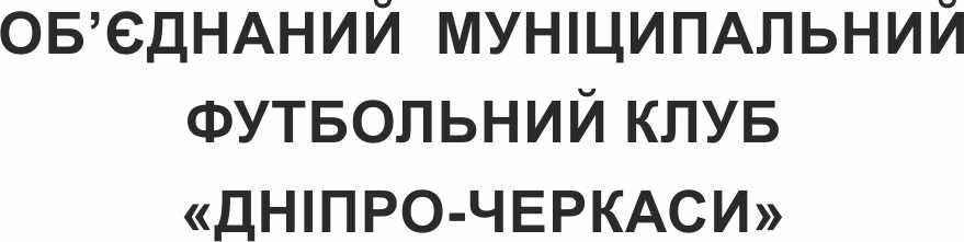 об`єднаний муніципальний футбольний клуб дніпро-черкаси