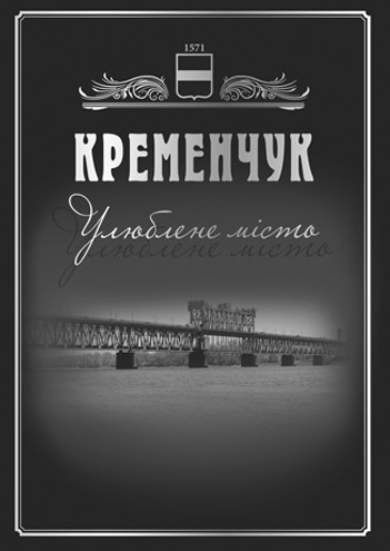 улюблене місто