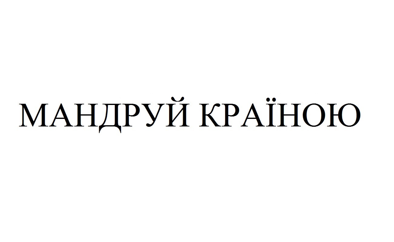 мандруй країною