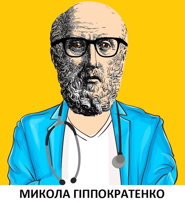 микола гіппократенко