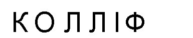 колліф