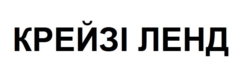 крейзі ленд