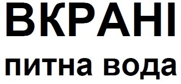вкрані питна вода
