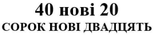сорок нові двадцять