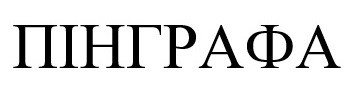 пінграфа