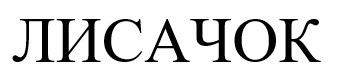 лисачок