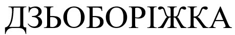 дзьоборіжка
