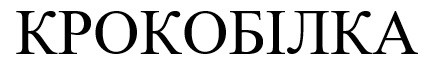 крокобілка