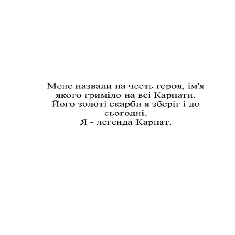 мене назвали на честь героя, ім`я якого гриміло на всі карпати
