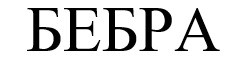 бебра
