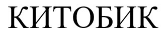 китобик