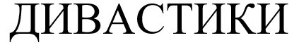 дивастики