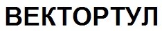 вектортул