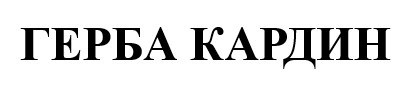 герба кардин