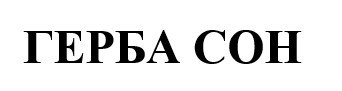 герба сон
