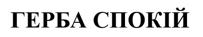 герба спокій