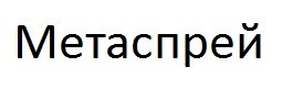 метаспрей
