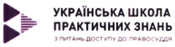 українська школа практичних знань