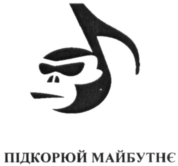 підкорюй майбутнє