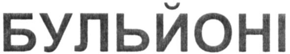 бульйоні