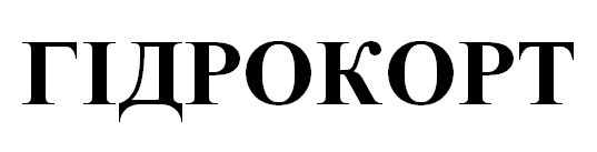 гідрокорт