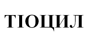 тіоцил