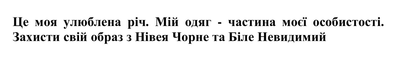 захисти свій образ з нівея чорне та біле невидимий