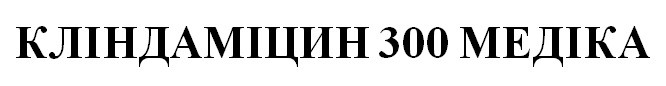 кліндаміцин 300 медіка